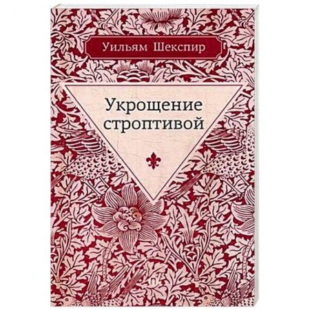 Зарубежная классика, книга Укрощение строптивой заказать