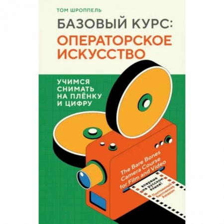 Кино. Киноискусство, книга Базовый курс. Операторское искусство. Учимся снимать на плёнку и цифру заказать
