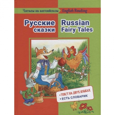 Чтение на английском языке, книга Читаем на английском. Русские сказки заказать
