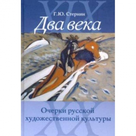 Культура. Культурология, книга Два века. Очерки русской художественной культуры заказать