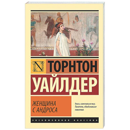 Зарубежная классика, книга Женщина с Андроса заказать
