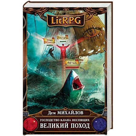 Русская фантастика, книга Господство клана Неспящих. Великий поход заказать