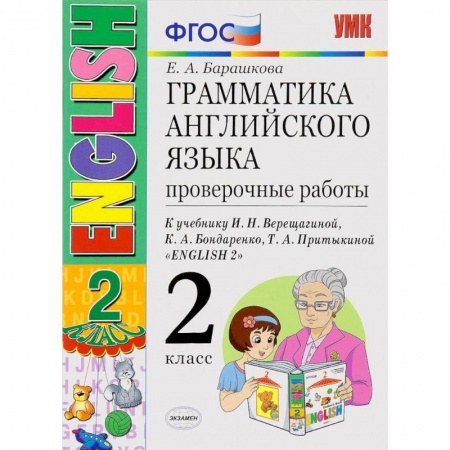 Английский язык, книга Английский язык. 2 класс. 2 год обучения. Проверочные работы к учебнику И.Н.Верещагиной. ФГОС заказать