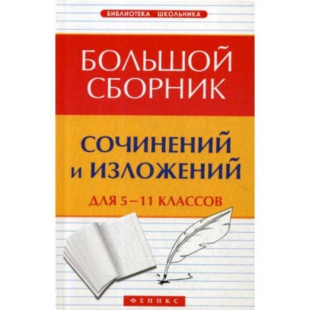 Русский язык. Учебные пособия, книга Большой сборник сочинений и изложений для 5-11 классов заказать