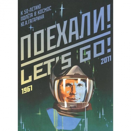 Книги, книга Набор открыток 'Поехали!' (к 50-летию полёта в космос Ю.А. Гагарина) заказать