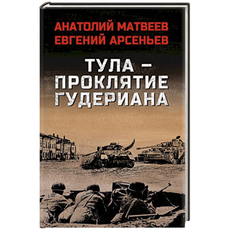 Военный роман, книга Тула - проклятие Гудериана заказать