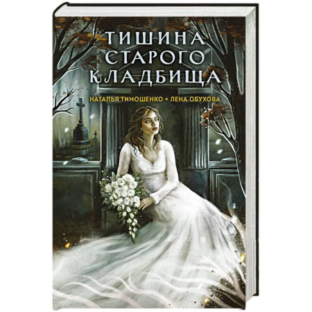 Мистика, ужасы, книга Тишина старого кладбища заказать