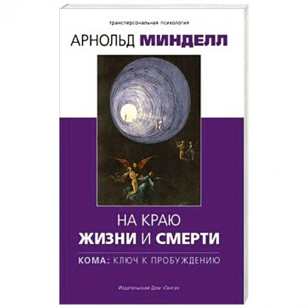 Практическая эзотерика, книга На краю жизни и смерти. Кома: ключ к пробуждению заказать