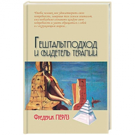 Книги, книга Гештальтподход и свидетель терапии заказать