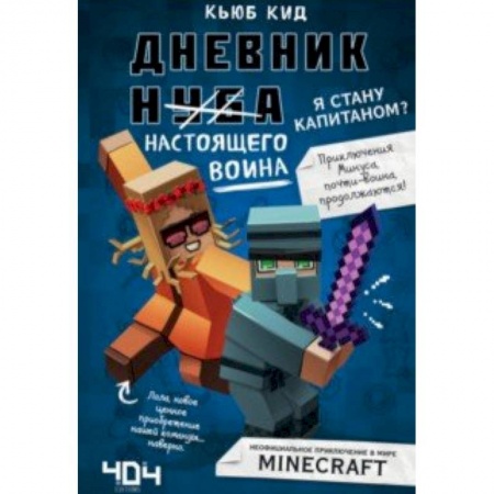Проза для детей, книга Дневник настоящего воина. Я стану капитаном? Книга 4 заказать