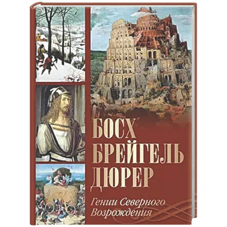 Мемуары, биографии деятелей культуры, искусства, книга Босх, Брейгель, Дюрер. Гении Северного Возрождения заказать