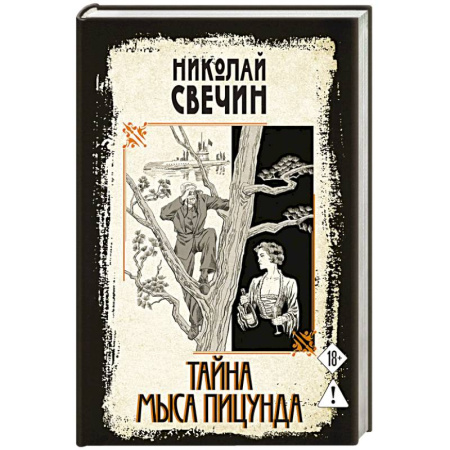 Отечественный мужской детектив, книга Тайна мыса Пицунда заказать