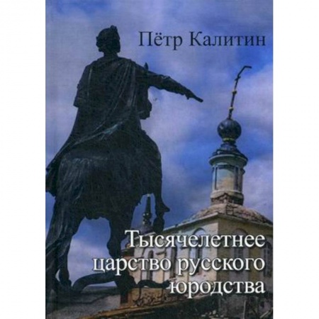 Общие работы по истории России, книга Тысячелетнее царство русского юродства заказать