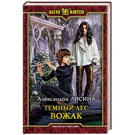 Русское фэнтези, книга Темный лес. Вожак заказать