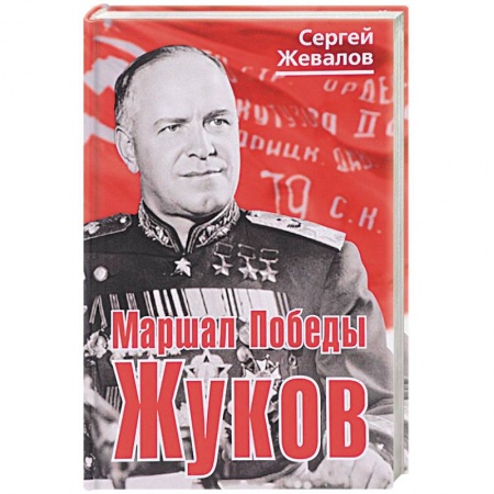 Мемуары, биографии военных деятелей, книга Маршал Победы Жуков заказать