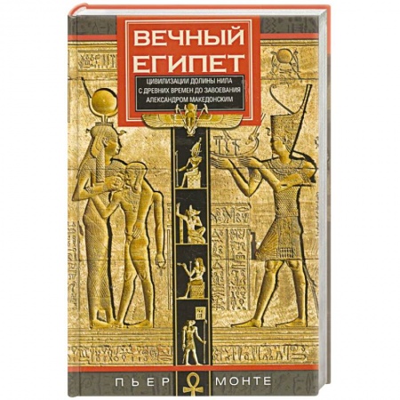 Древний Египет, книга Вечный Египет. Цивилизация долины Нила заказать
