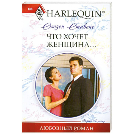Книги, книга Что хочет женщина заказать