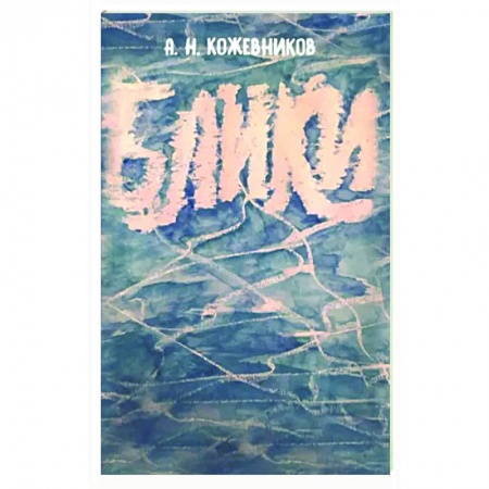 Русская современная проза, книга Блики заказать