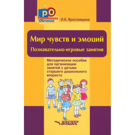 Общая подготовка к школе, книга Мир чувств и эмоций. Познавательно-игровые занятия заказать