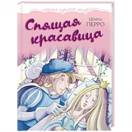 Сказки зарубежных писателей, книга Спящая красавица заказать