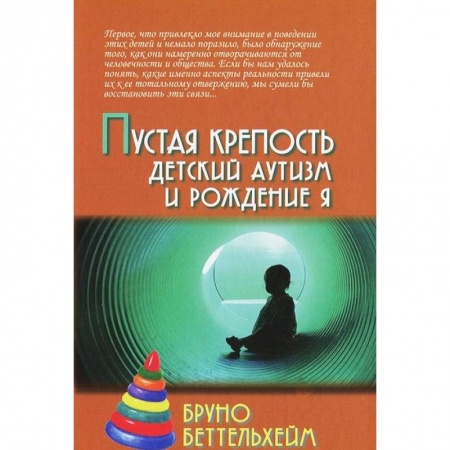 Возрастная психология, книга Пустая крепость. Детский аутизм и рождение Я заказать