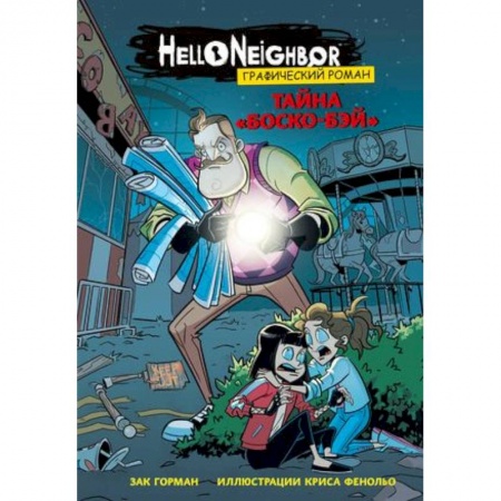 Комиксы. Манга, книга Тайна «Боско-Бэй». Графический роман заказать