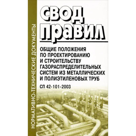 Нормативные правовые акты, книга Свод правил. Общие положения по проектированию и строительству газораспределительных систем из металлических и полиэтиленовых труб заказать