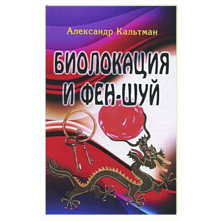 Фэн-шуй, книга Биолокация и фен-шуй заказать