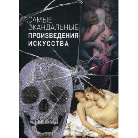 Изобразительное искусство, книга Самые скандальные произведения искусства заказать