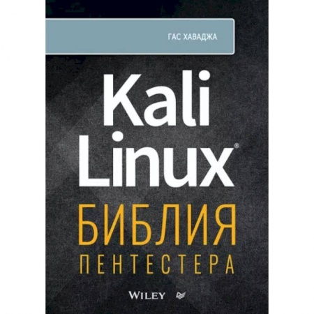 Компьютеры и программы, книга Kali Linux: библия пентестера заказать