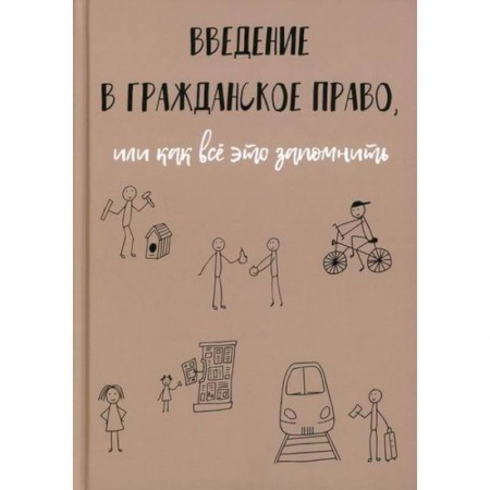 Гражданское право, книга Введение в гражданское право, или как все это запомнить заказать
