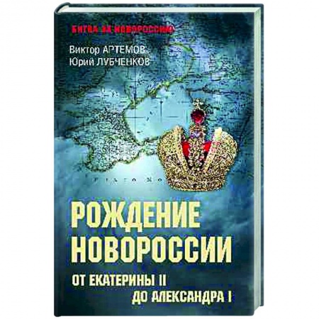 Общие работы по истории России, книга Рождение Новороссии. От Екатерины II до Александра I заказать