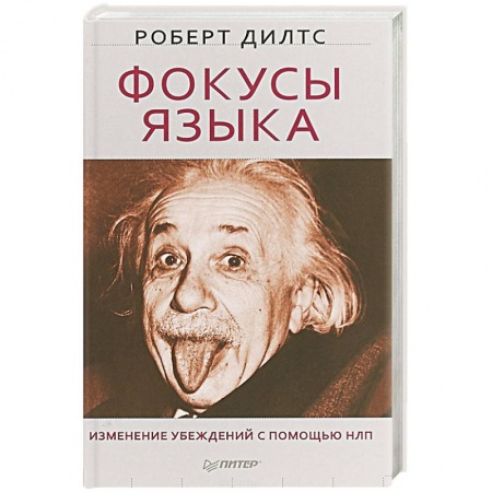 Практическая психология, книга Фокусы языка. Изменение убеждений с помощью НЛП заказать