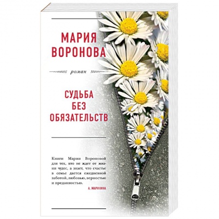 Книги, книга Судьба без обязательств: роман. заказать