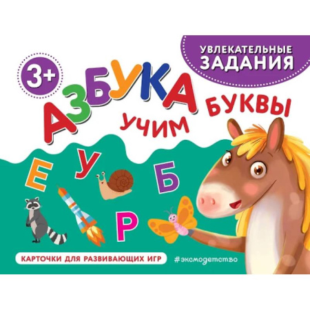 Азбука. Букварь, книга Азбука. Учим буквы заказать