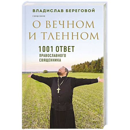 Христианство, книга О вечном и тленном. 1001 ответ православного священника заказать