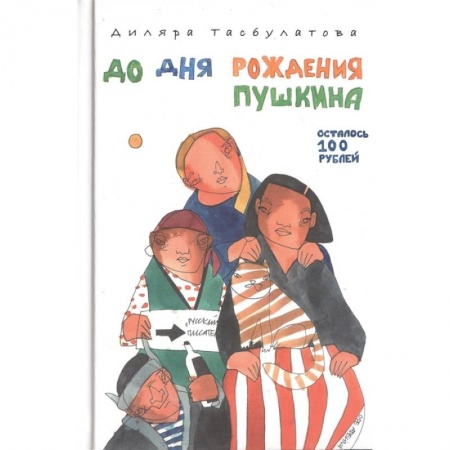 Современная художественная проза, книга До дня рождения Пушкина осталось 100 рублей заказать