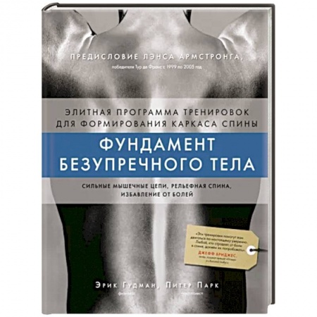 Спорт. Фитнес, книга Фундамент безупречного тела. Элитная программа тренировок для формирования каркаса спины заказать
