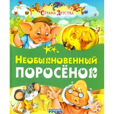 Сказки отечественных писателей, книга Необыкновенный поросенок заказать