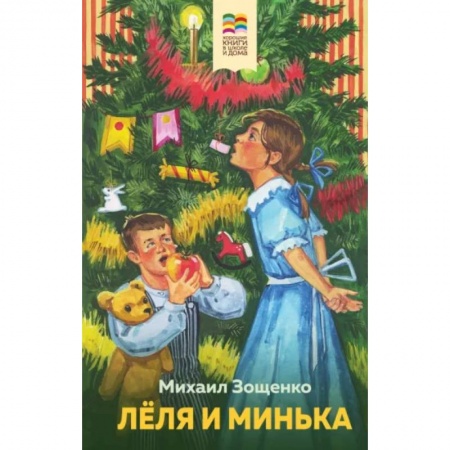 Русская классика для детей, книга Леля и Минька заказать