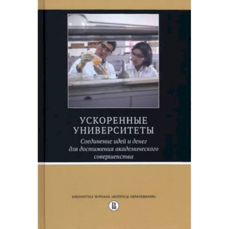 Общие работы по педагогике, книга Ускоренные университеты. Соединение идей и денег для достижения академического совершенства заказать