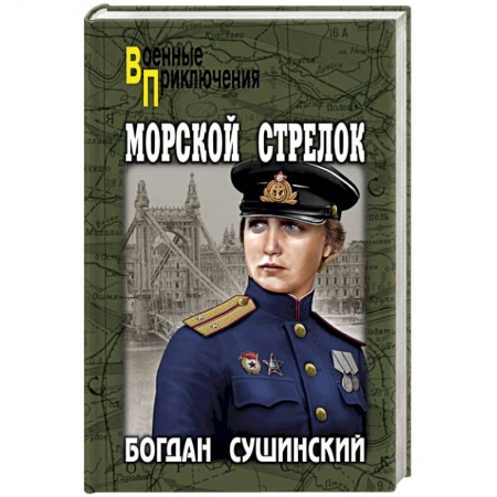 Военный роман, книга Морской стрелок заказать
