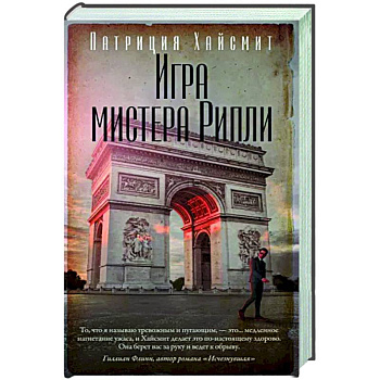 Игра мистера Рипли Игра мистера Рипли