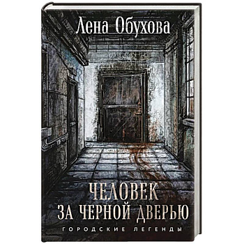 Человек за черной дверью Человек за черной дверью
