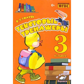 Текстовые тренажёры. 3 класс. Практическое пособие для начальной школы. ФГОС Текстовые тренажёры. 3 класс. Практическое пособие для начальной школы. ФГОС