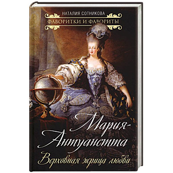 Мария-Антуанетта. Верховная жрица любви Мария-Антуанетта. Верховная жрица любви