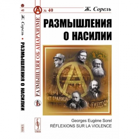 Социальная философия, книга Размышления о насилии заказать