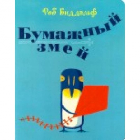 Сказки зарубежных писателей, книга Бумажный змей заказать