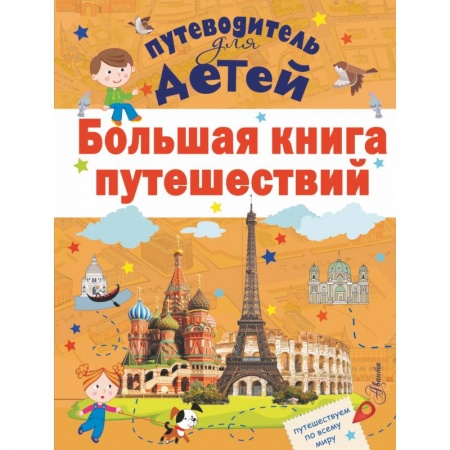 Атласы и карты, книга Большая книга путешествий заказать