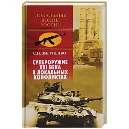 История войн, книга Супероружие ХХI века в локальных конфликтах заказать